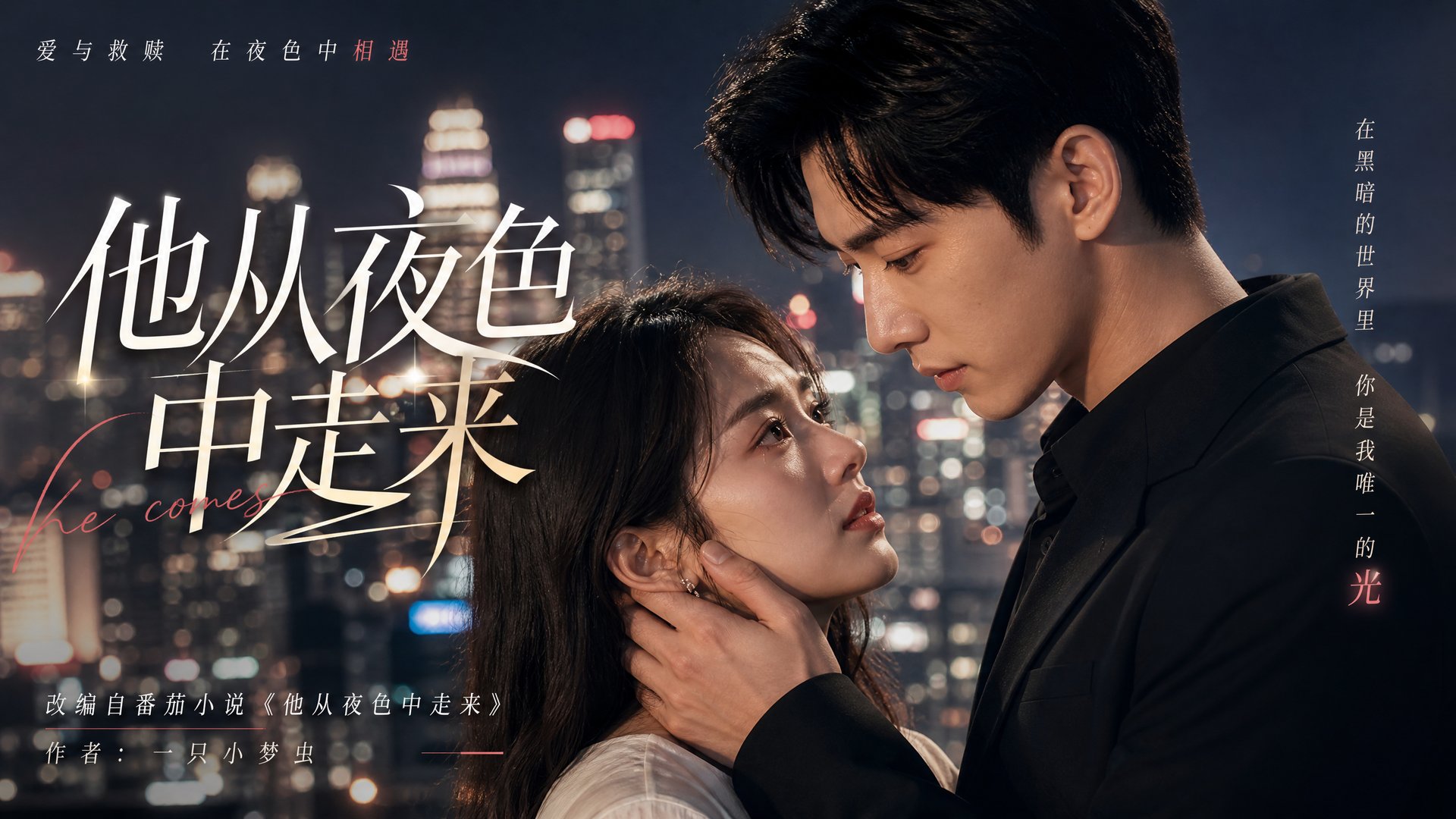 陈美娇 陈美娇短剧视频：他从夜色中走来·都市爱情短剧视频全集